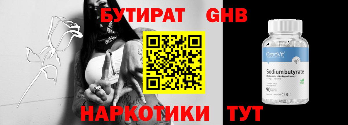 БУТИРАТ бутандиол Благовещенск