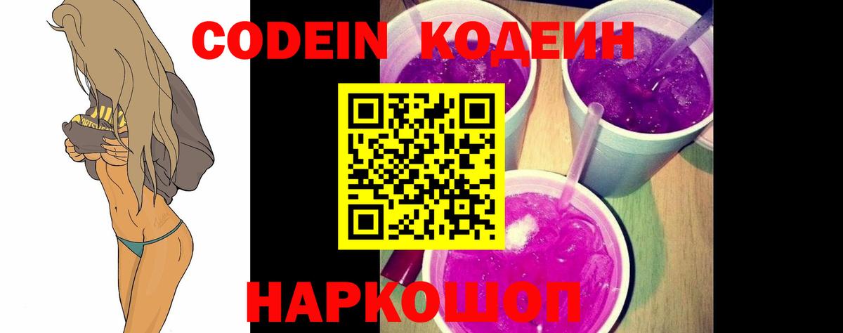 Благовещенск  Кодеиновый сироп Lean Purple Drank  Вход с VPN  Кодеин Purple Drank 